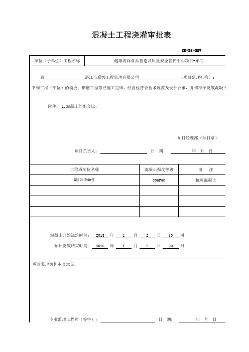 混凝土工程浇灌审批表