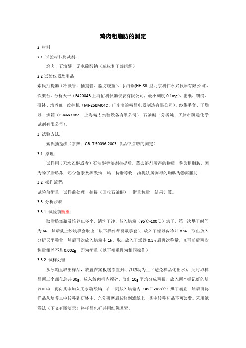 鸡肉粗脂肪含量测定