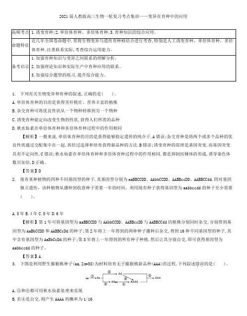 2021届人教版高三生物一轮复习考点集训： 变异在育种中的应用