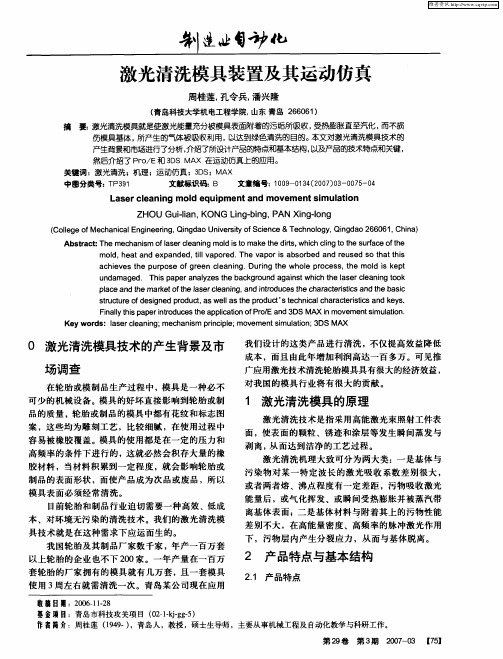 激光清洗模具装置及其运动仿真