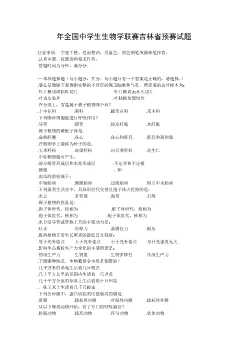 2004年全国中学生生物学联赛吉林省预赛试题