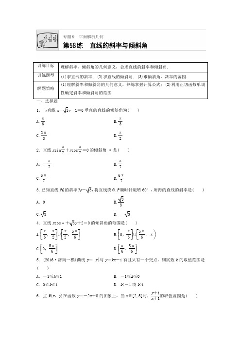 2018届高三数学每天一练半小时(58)直线的斜率与倾斜角(含答案)