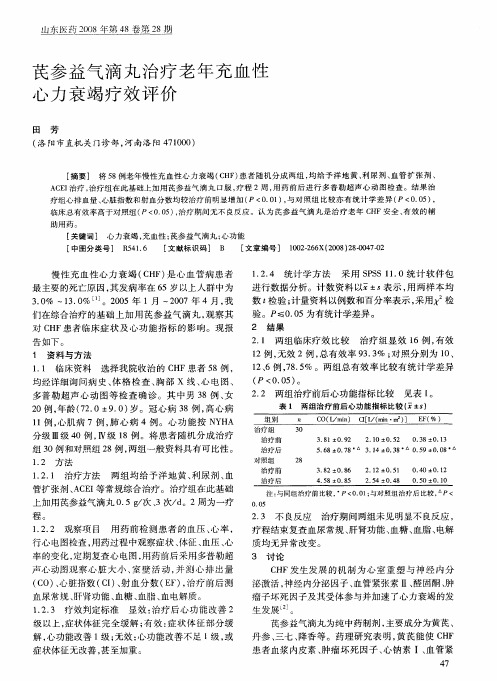 芪参益气滴丸治疗老年充血性心力衰竭疗效评价