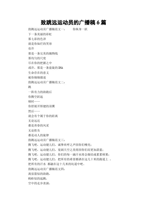 致跳远运动员的广播稿6篇