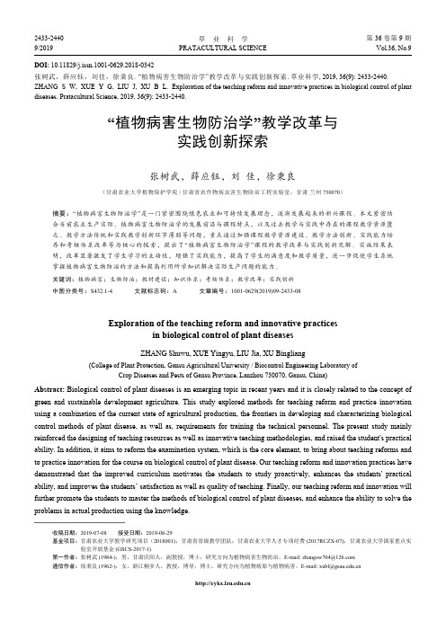 “植物病害生物防治学”教学改革与实践创新探索