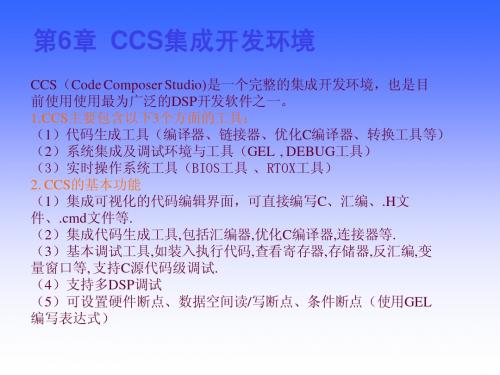 CCS集成开发环境(2学时)