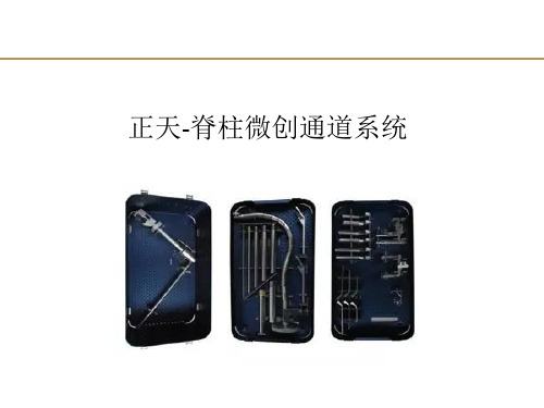 脊柱微创通道系统