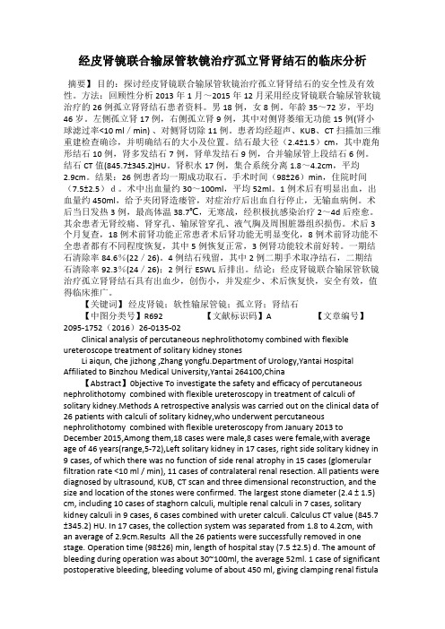 经皮肾镜联合输尿管软镜治疗孤立肾肾结石的临床分析