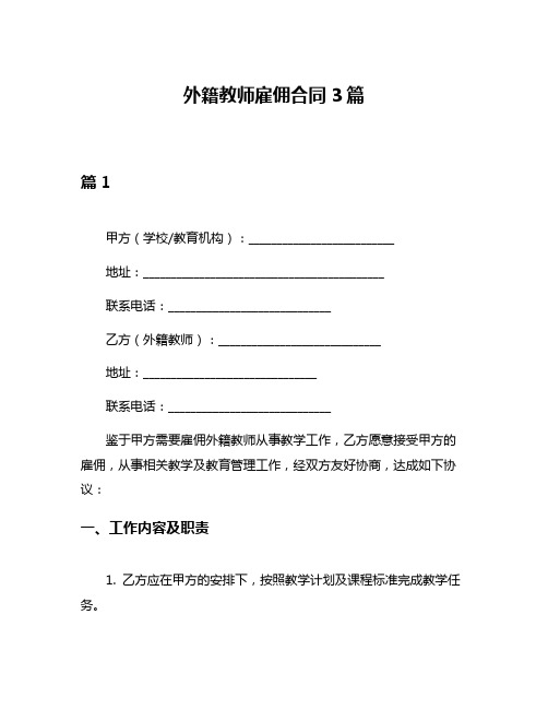 外籍教师雇佣合同3篇