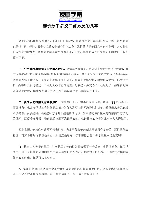 剖析分手后挽回前男友的几率