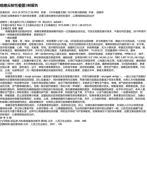 咳嗽反射性晕厥1例报告