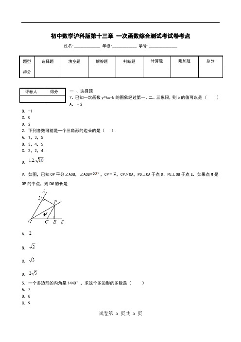 初中数学沪科版第十三章 一次函数综合测试考试卷考点.doc