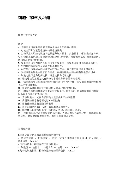 细胞生物学复习题