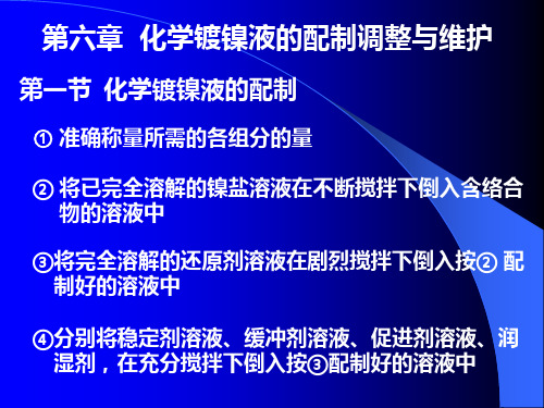 第六章化学镀液的配制与维护