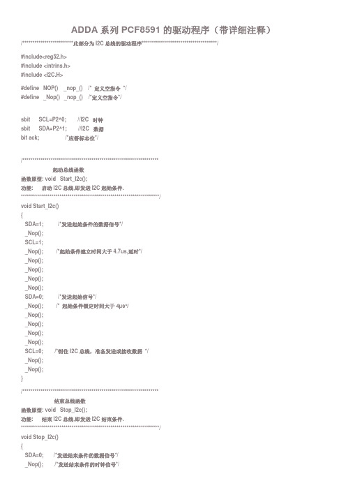 ADDA系列PCF8591的驱动程序(带详细注释)