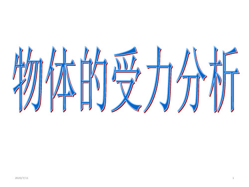 人教版 高一物理 必修一 第三章 相互作用——分析物体的受力(教师必备)(共26张PPT)