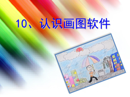 闽教版三年级上册10认识画图软件