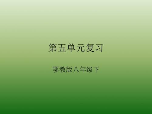 语文：第五单元-复习-课件(1)(鄂教版八年级下册)(新编教材)