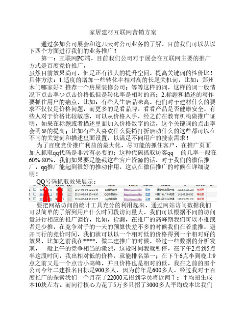 家居建材互联网营销方案