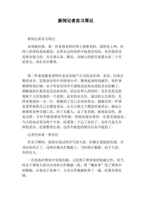 新闻记者实习周记