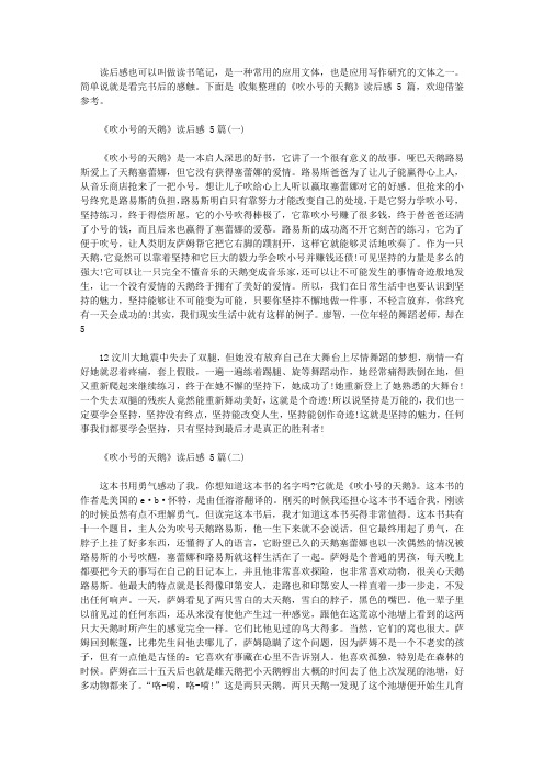 2020《吹小号的天鹅》读后感范文5篇【精品】