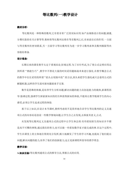 最新人教版高中数学必修5第二章《等比数列》教学设计2