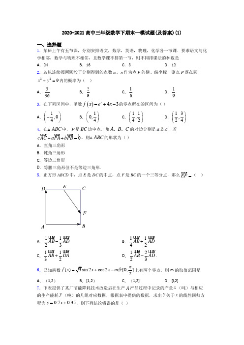 2020-2021高中三年级数学下期末一模试题(及答案)(1)