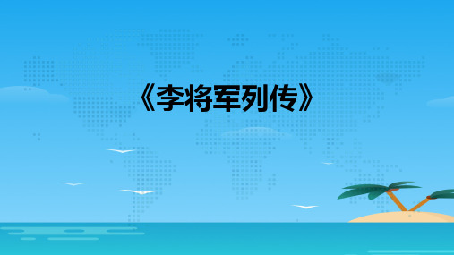 苏教版高中语文选修 《李将军列传》(共36张PPT)