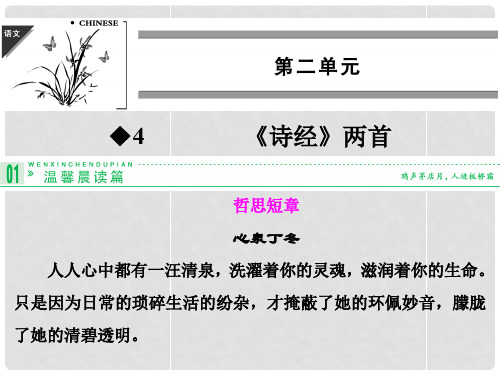 高中语文 第4课 诗经两首课件 新人教版必修2