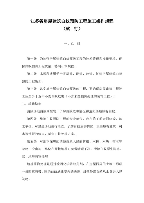 江苏省房屋建筑白蚁预防工程施工操作规程