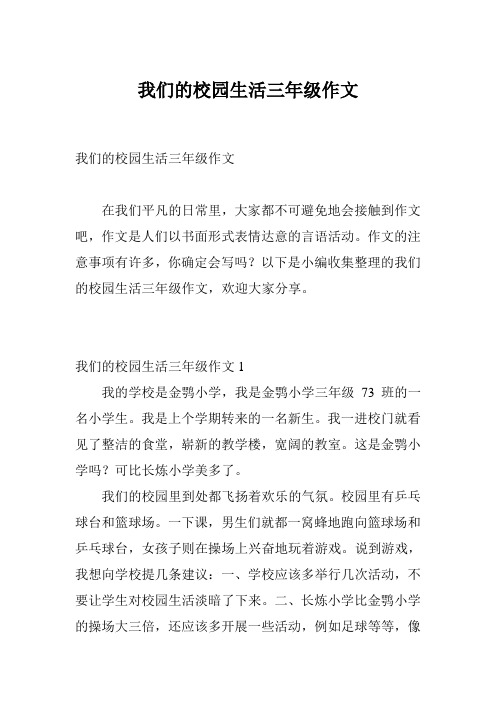 我们的校园生活三年级作文