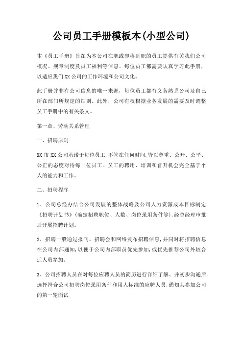 公司员工手册模板本(小型公司)