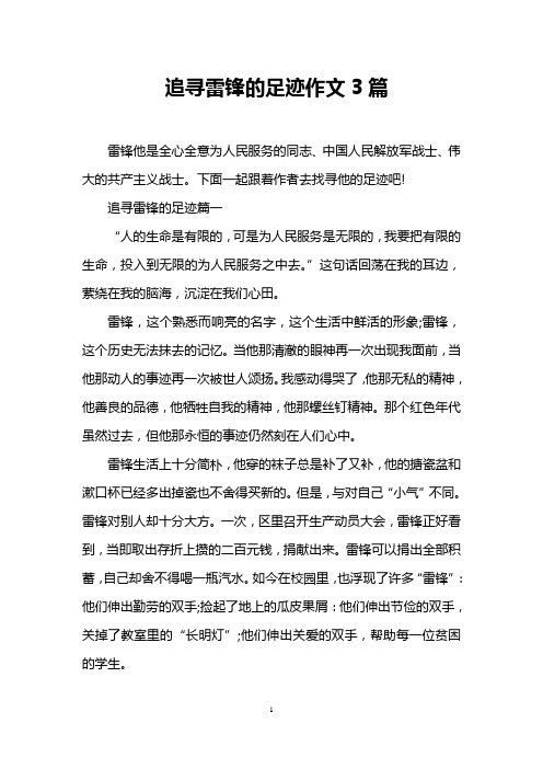 追寻雷锋的足迹作文3篇