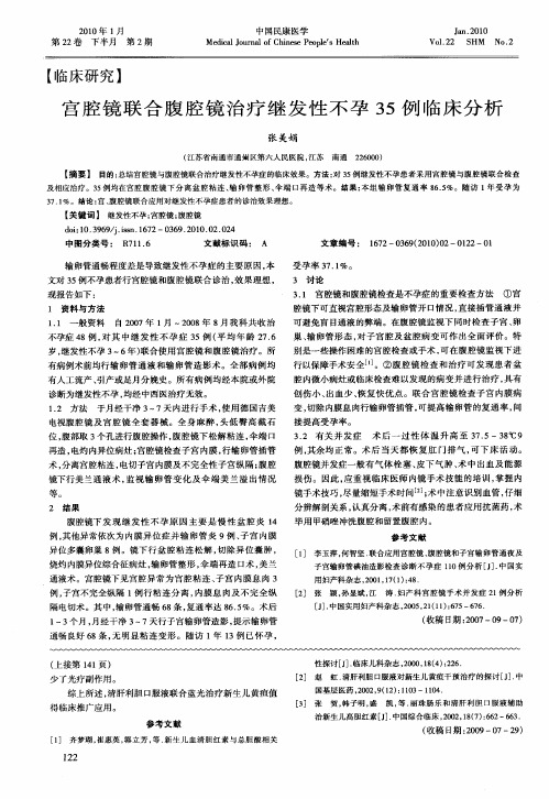 宫腔镜联合腹腔镜治疗继发性不孕35例临床分析