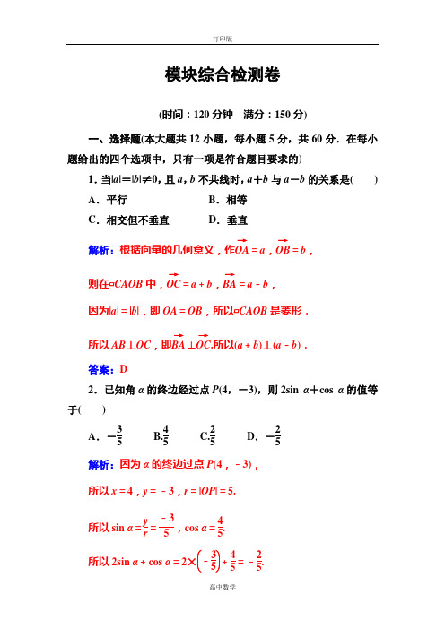 苏教版数学高二-16-17苏教版数学必修4检测 模块综合检测卷