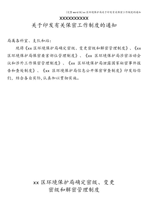 (完整word版)xx区环境保护局关于印发有关保密工作制度的通知