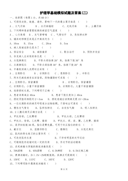 护理学基础模拟试题及答案(二)