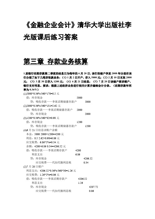 《金融企业会计》清华大学出版社李光版课后练习答案