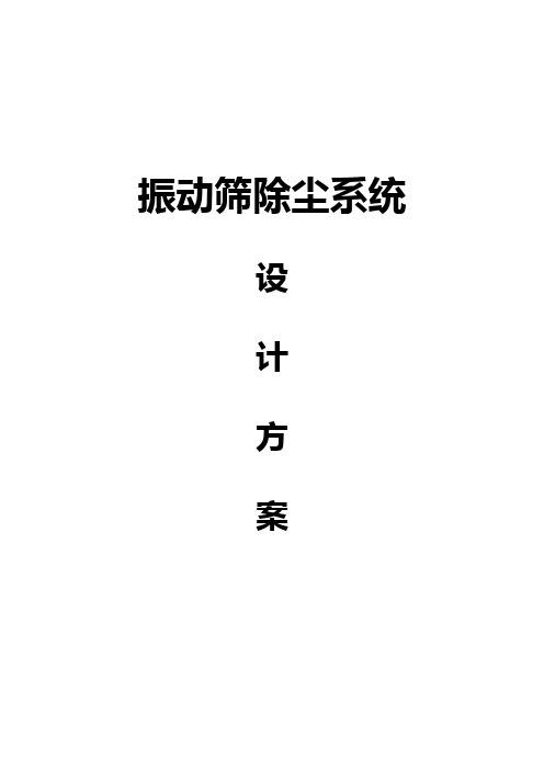 振动筛除尘系统