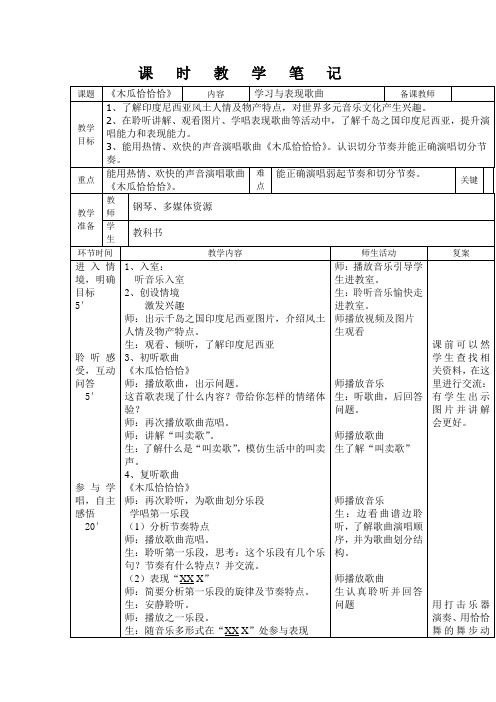 四年级下册音乐教案第四单元 唱歌 木瓜恰恰恰｜人教版 