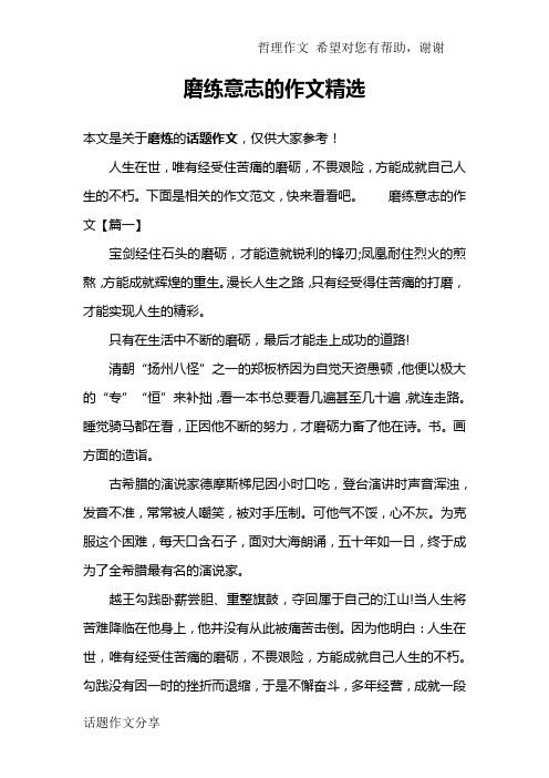 磨练意志的作文精选