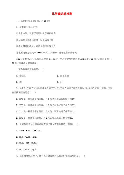 2018年高三化学一轮复习(人教版)化学键达标检测(学生版)