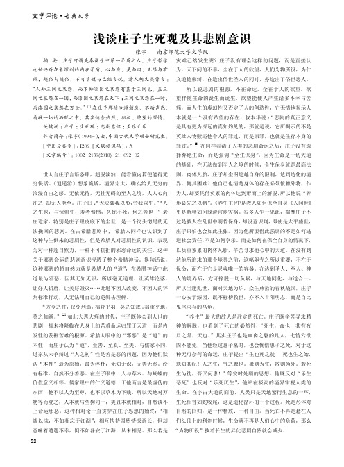 浅谈庄子生死观及其悲剧意识