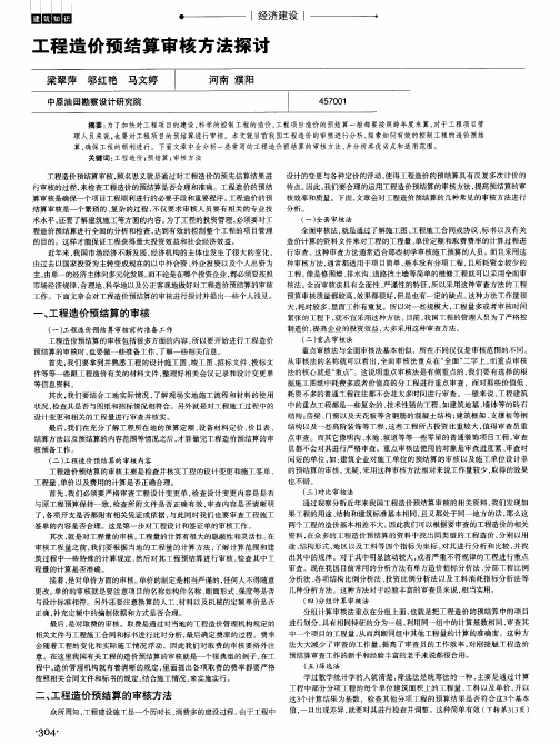 工程造价预结算审核方法探讨