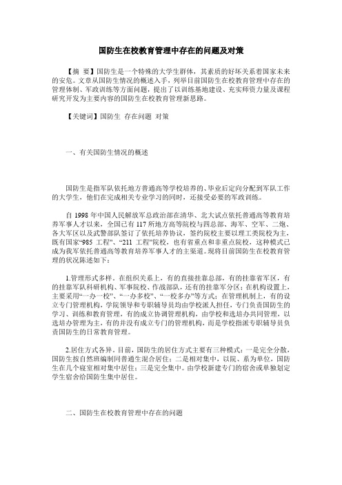 国防生在校教育管理中存在的问题及对策