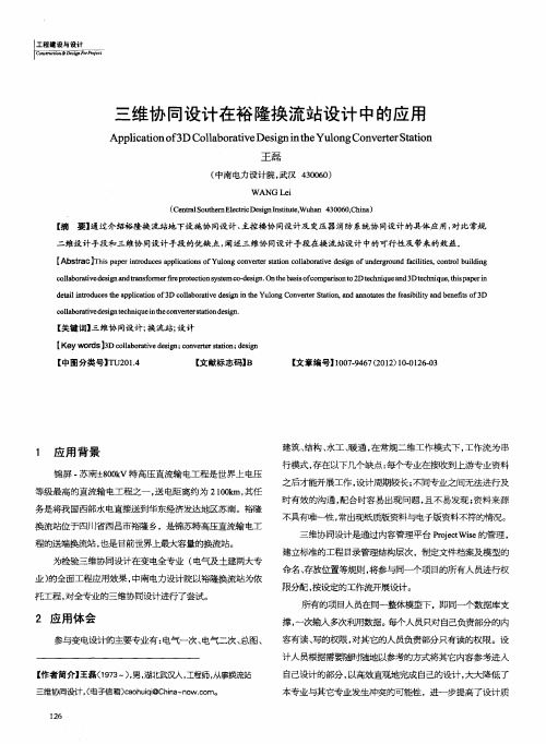 三维协同设计在裕隆换流站设计中的应用