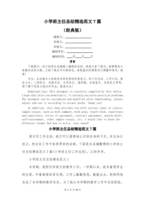 小学班主任总结精选范文7篇