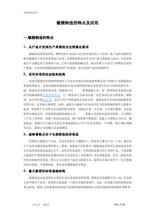 敏捷制造的特点及应用