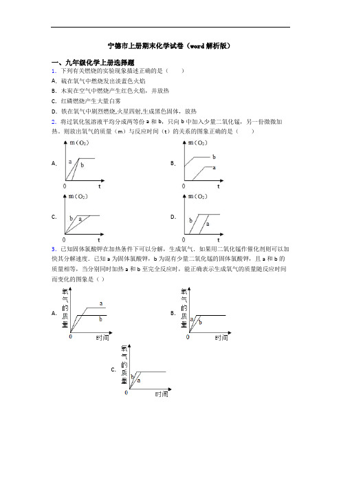 宁德市初三化学上册期末化学试卷(word解析版)
