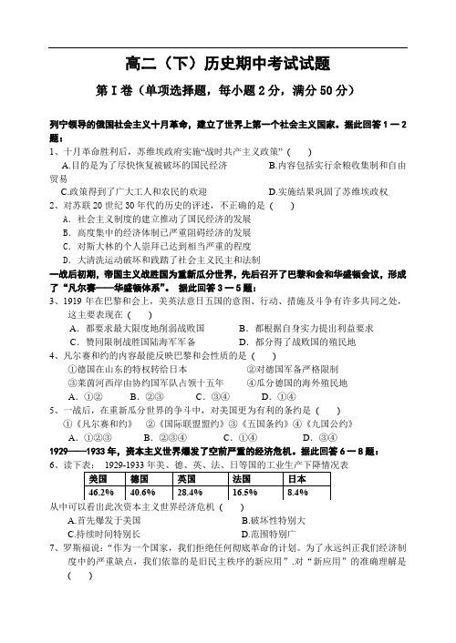 高二(下)历史期中考试试题.doc